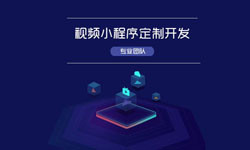 微信小程序视频开发、如何开发？-乐投线上平台,乐玩（中国）