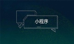 小程序开发都会遇到那些坑？乐投线上平台,乐玩（中国）公司