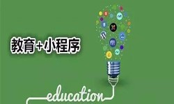 微信小程序开发、开发教育小程序有哪些优势？锐智互动乐投线上平台,乐玩（中国）公司