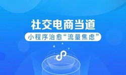 微信小程序开发、社区电商小程序怎样低成本玩转分销功能-锐智互动乐投线上平台,乐玩（中国）公司