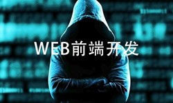 前端开发需要注意哪些问题-北京乐投线上平台,乐玩（中国）公司