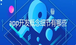 开发一个app需要处理的细节-北京乐投线上平台,乐玩（中国）公司
