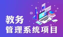 教务管理系统的功能有哪些？都能做什么-北京乐投线上平台,乐玩（中国）公司
