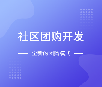 社区团购小程序开发一般需要什么功能呢？乐投线上平台,乐玩（中国）