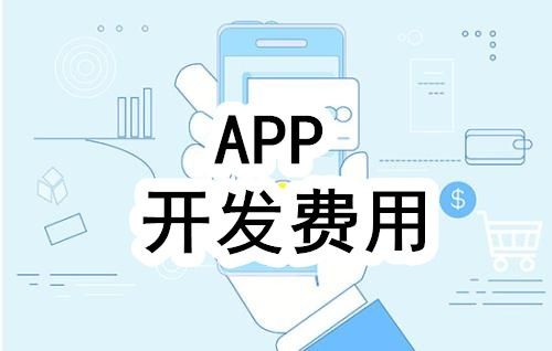 开发一个app的费用，需要多少钱-北京乐投线上平台,乐玩（中国）公司