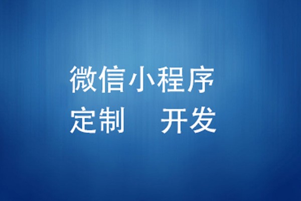 微信小程序制作费用是多少-北京乐投线上平台,乐玩（中国）