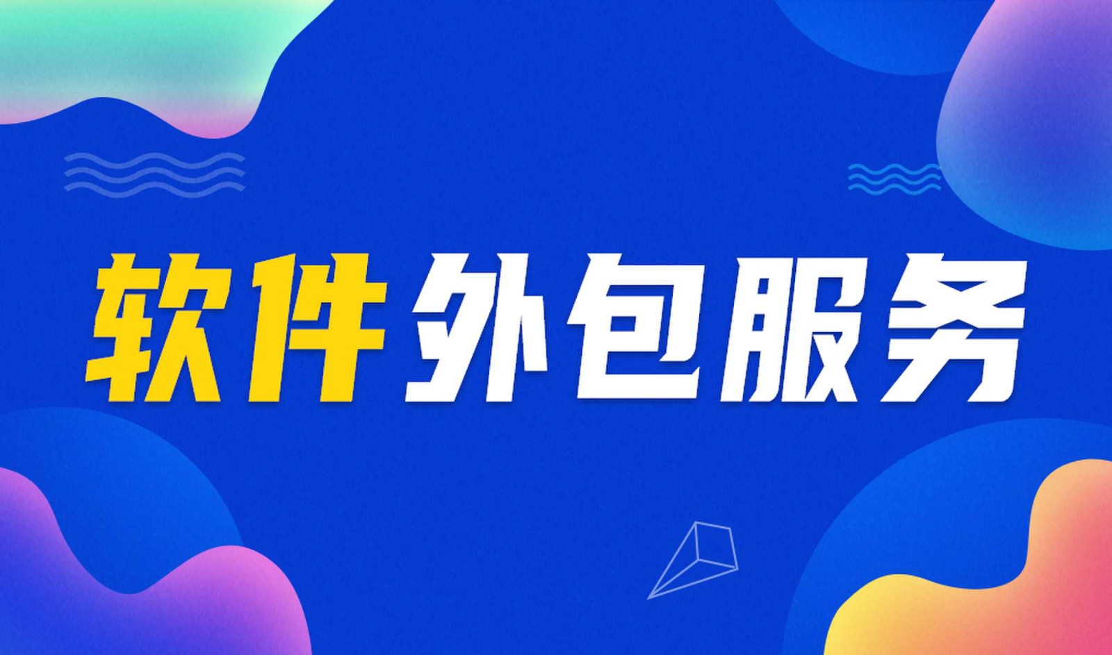 乐投线上平台,乐玩（中国）外包公司做钉钉二次开发的优势