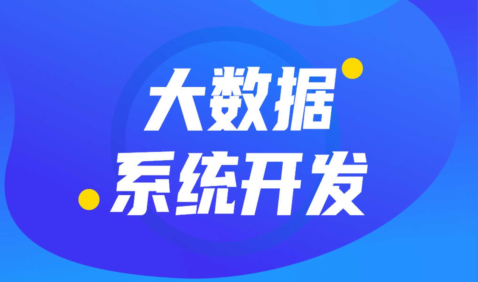 做数据库系统开发怎么选择乐投线上平台,乐玩（中国）外包公司?